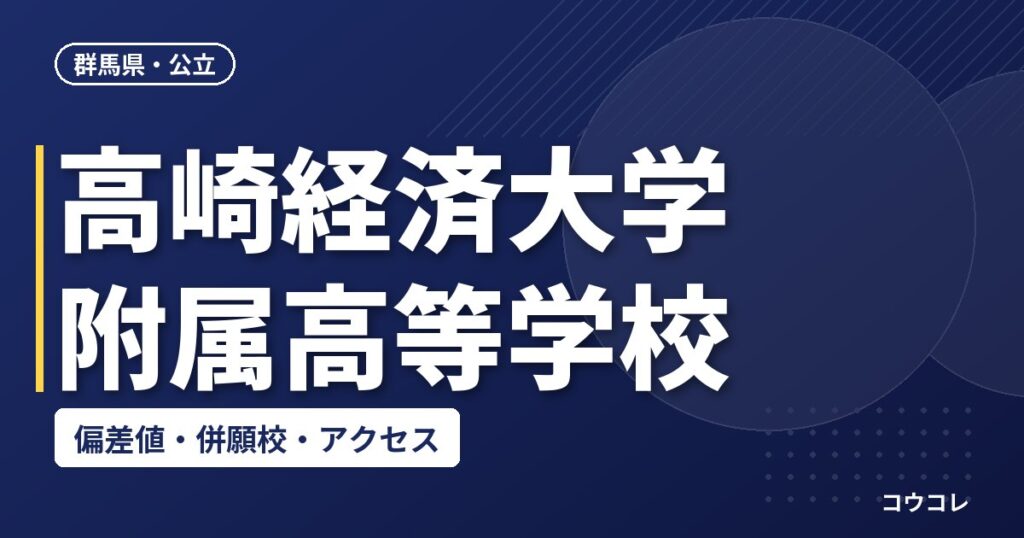 高崎経済大学附属高等学校の偏差値・併願校・アクセス