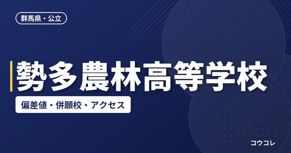 勢多農林高等学校の偏差値・併願校・アクセス