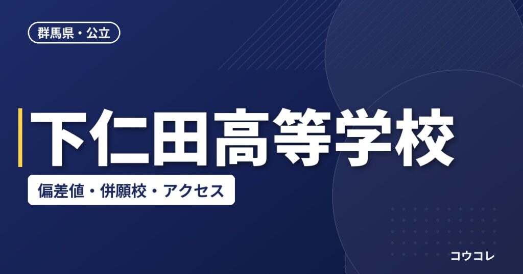 下仁田高等学校の偏差値・併願校・アクセス