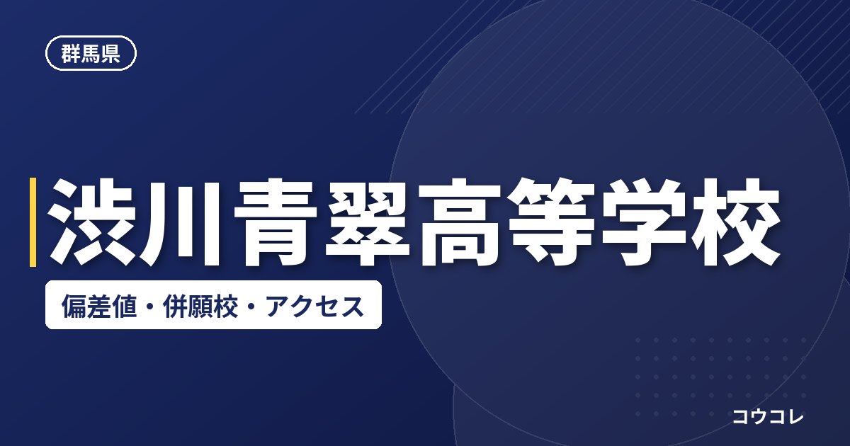 渋川青翠高等学校の偏差値・併願校・アクセス