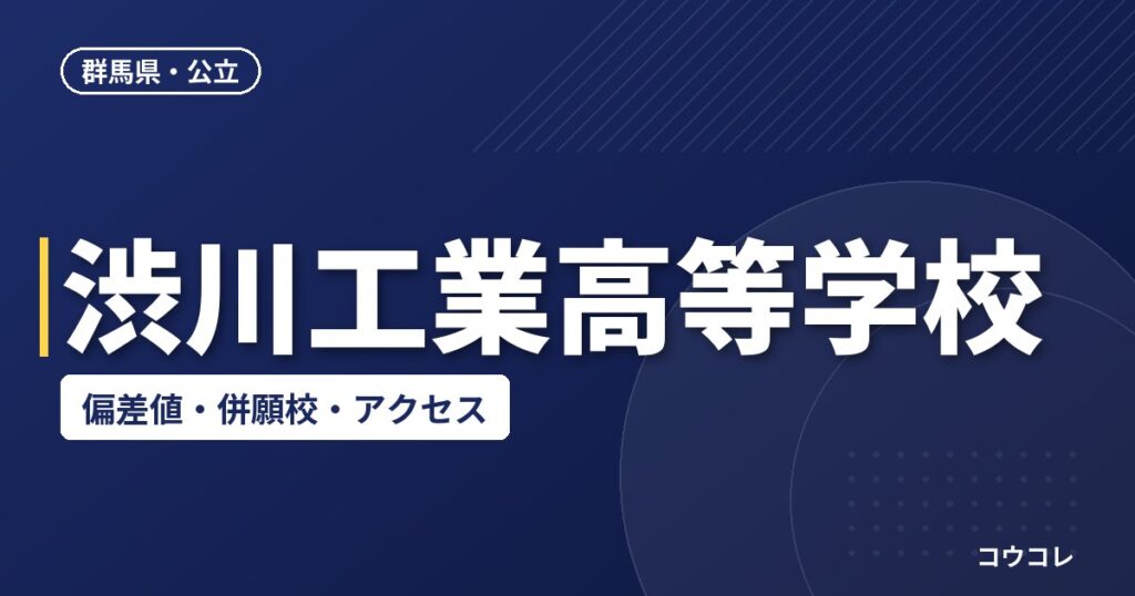 渋川工業高等学校の偏差値・併願校・アクセス