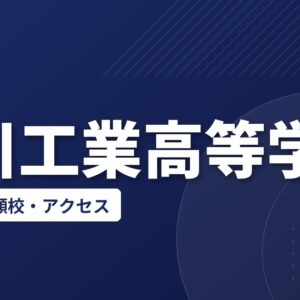渋川工業高等学校の偏差値・併願校・アクセス