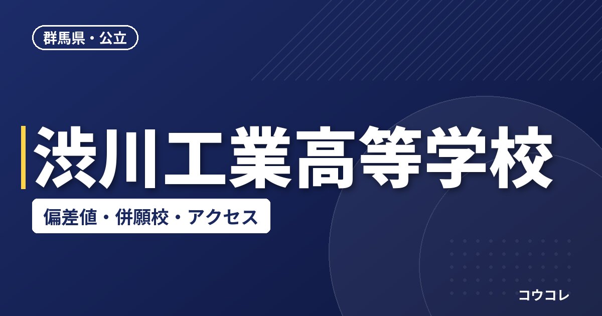 渋川工業高等学校の偏差値・併願校・アクセス