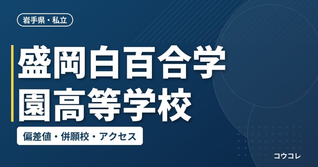 盛岡白百合学園高等学校の偏差値・併願校・アクセス