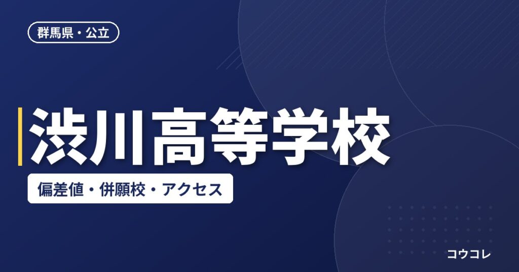 渋川高等学校の偏差値・併願校・アクセス