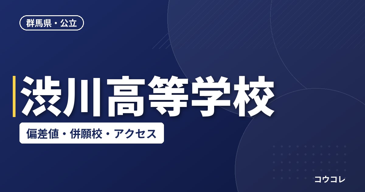 渋川高等学校の偏差値・併願校・アクセス
