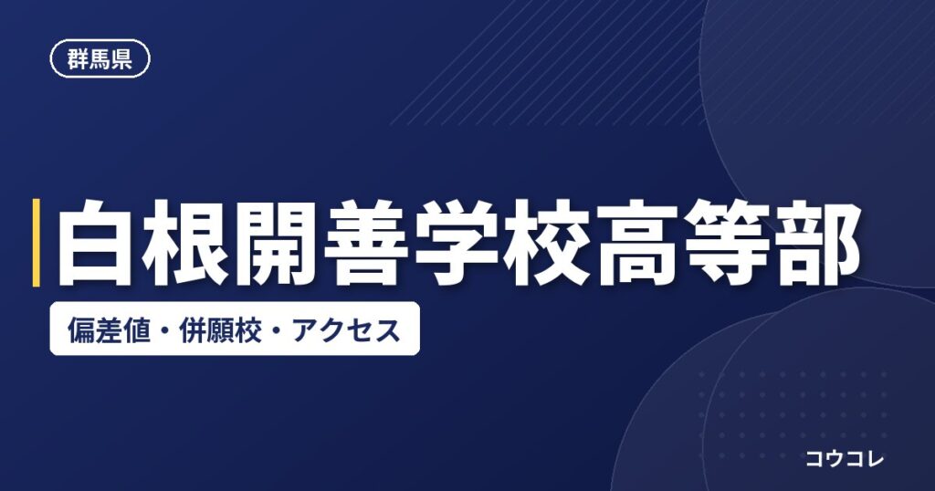 白根開善学校高等部の偏差値・併願校・アクセス