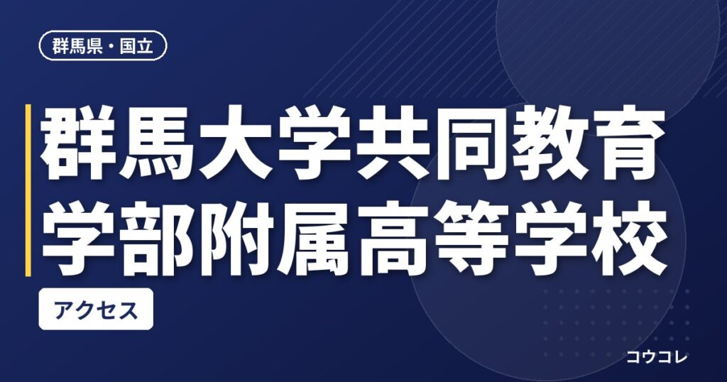 群馬大学共同教育学部附属高等学校のアクセス