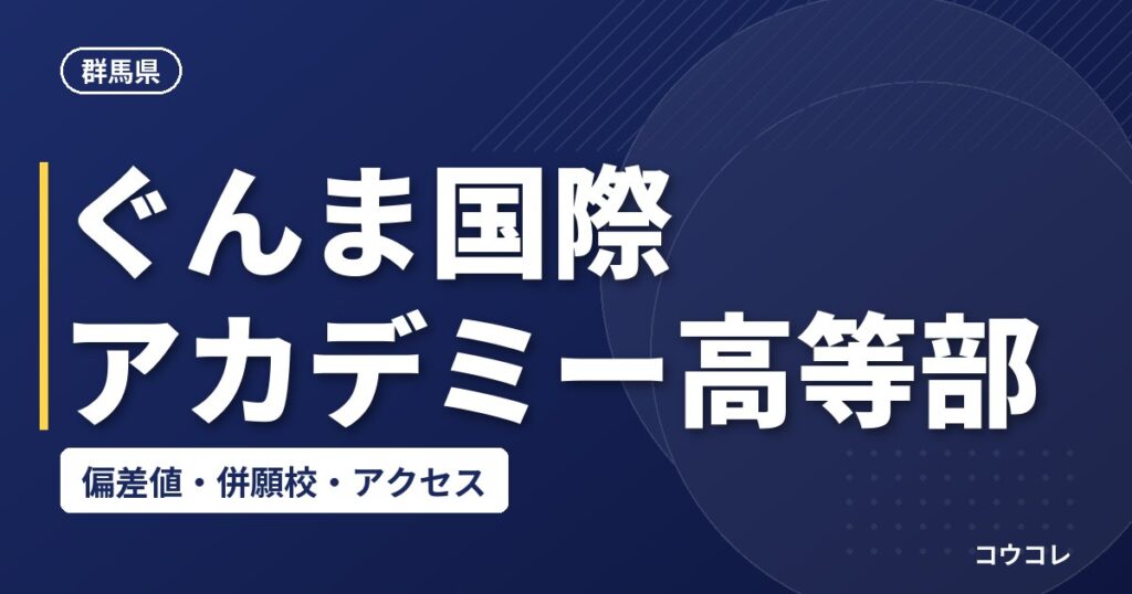 ぐんま国際アカデミー高等部の偏差値・併願校・アクセス