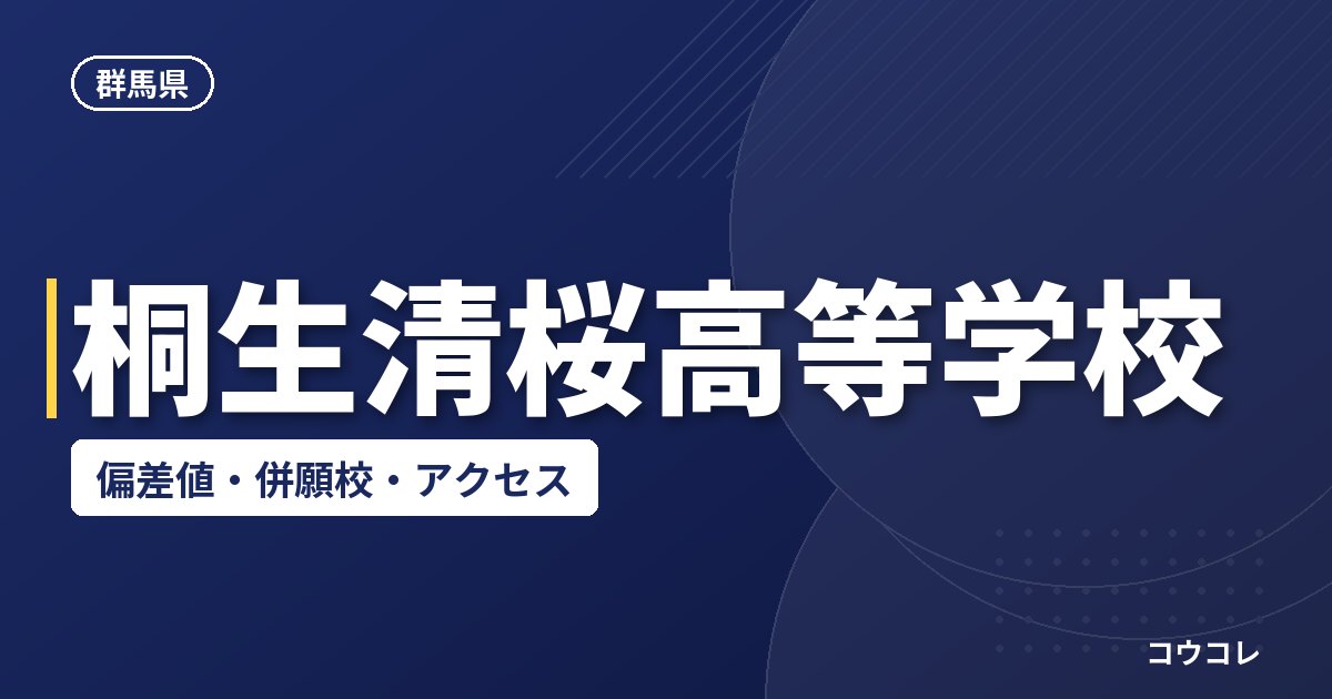 桐生清桜高等学校の偏差値・併願校・アクセス