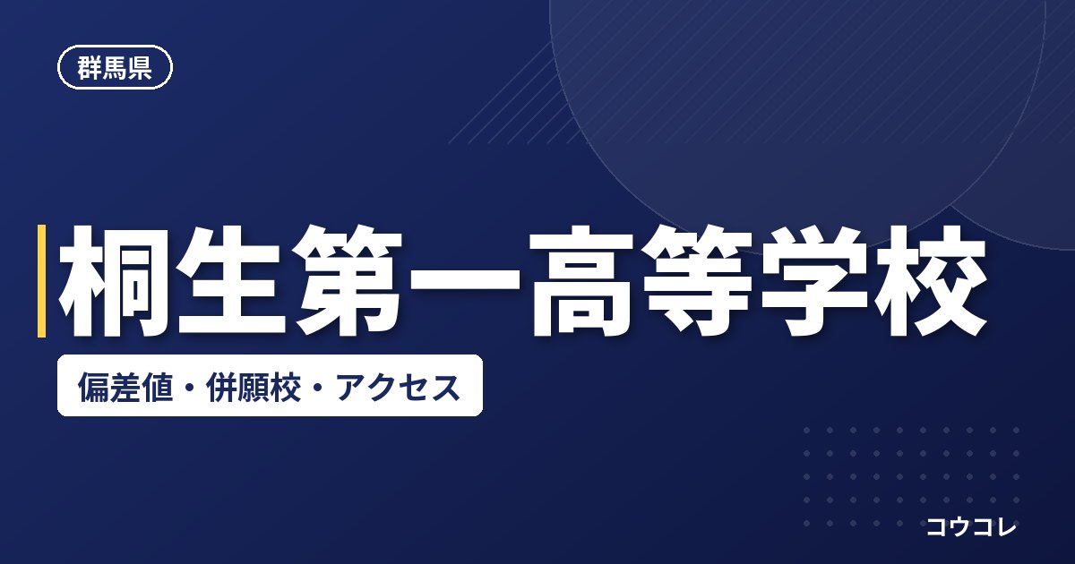 桐生第一高等学校の偏差値・併願校・アクセス