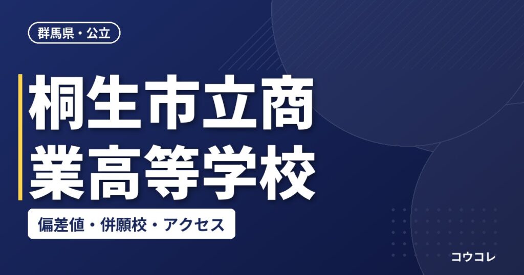 桐生市立商業高等学校の偏差値・併願校・アクセス