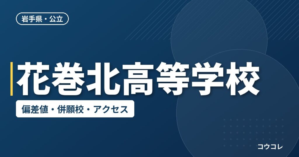 花巻北高等学校の偏差値・併願校・アクセス