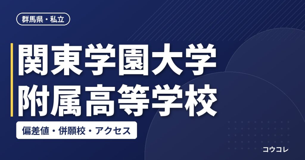 関東学園大学附属高等学校の偏差値・併願校・アクセス