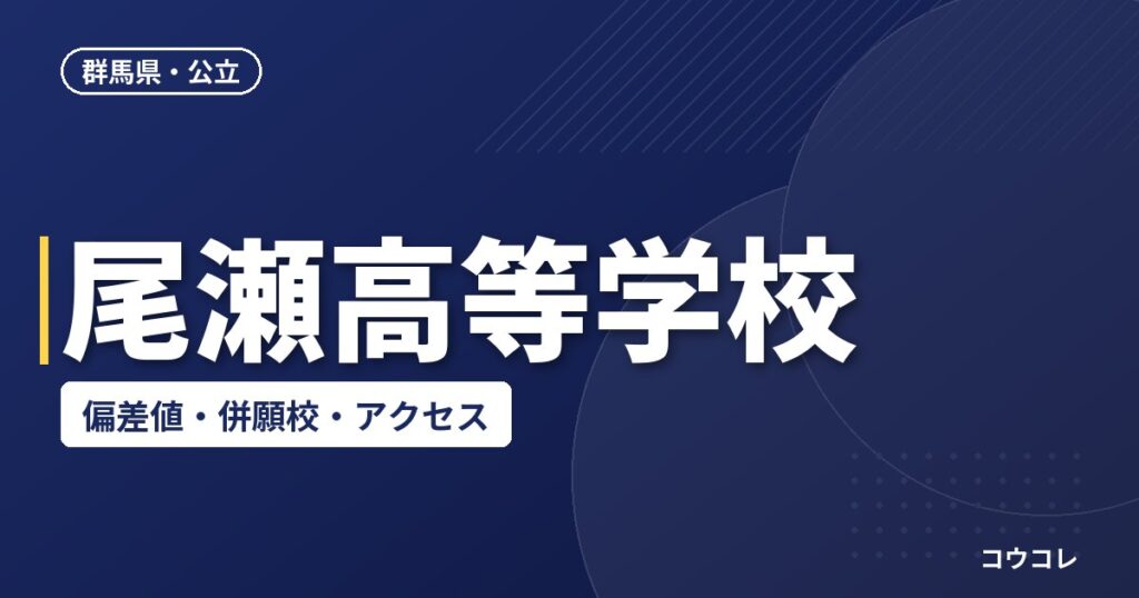 尾瀬高等学校の偏差値・併願校・アクセス