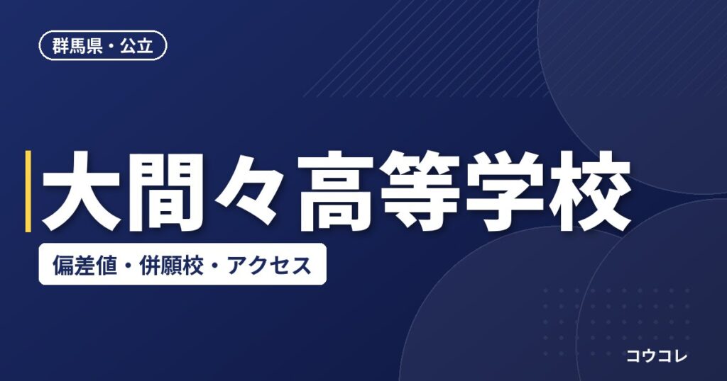 大間々高等学校の偏差値・併願校・アクセス
