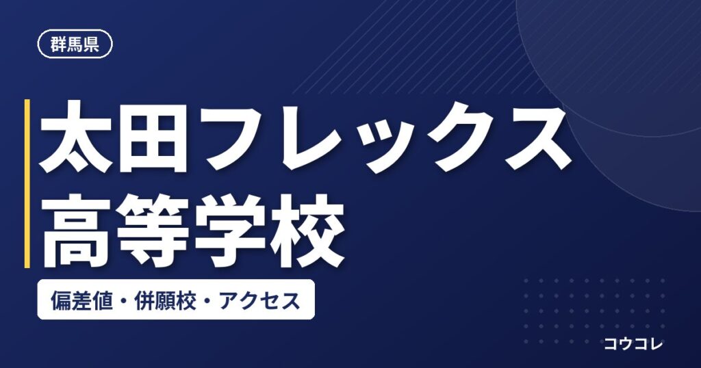 太田フレックス高等学校の偏差値・併願校・アクセス