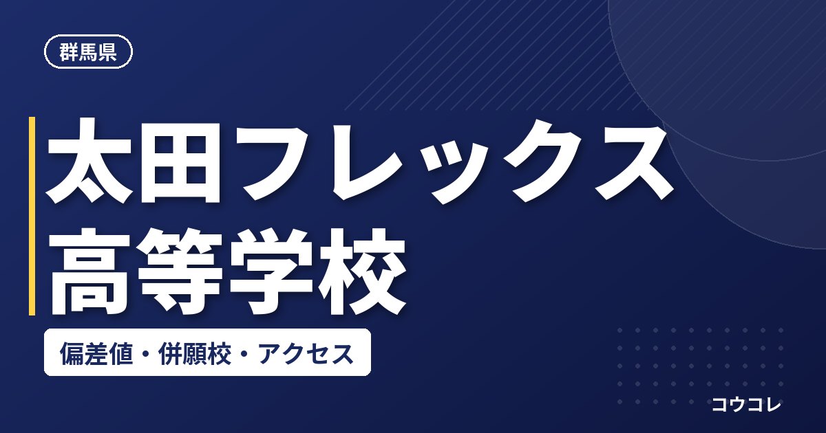 太田フレックス高等学校の偏差値・併願校・アクセス