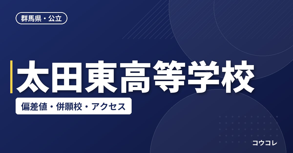 太田東高等学校の偏差値・併願校・アクセス