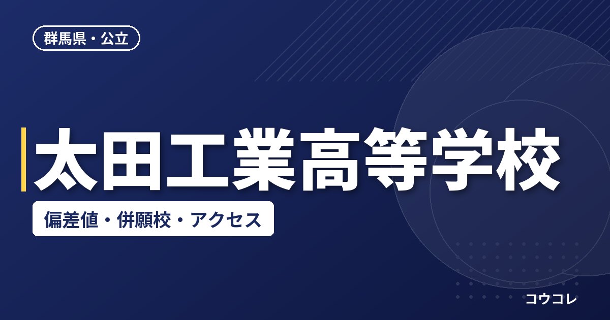 太田工業高等学校の偏差値・併願校・アクセス
