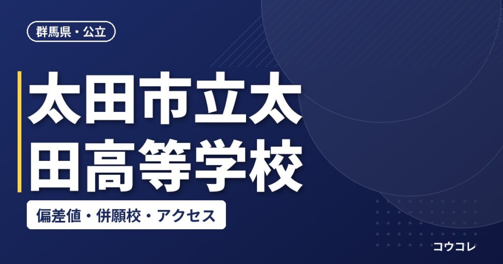 太田市立太田高等学校の偏差値・併願校・アクセス