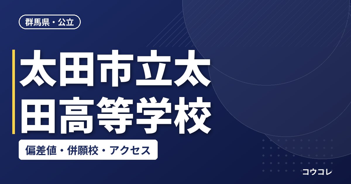 太田市立太田高等学校の偏差値・併願校・アクセス