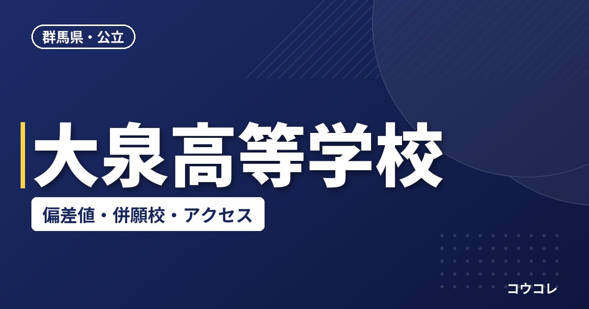 大泉高等学校の偏差値・併願校・アクセス