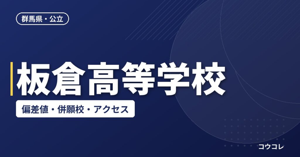 板倉高等学校の偏差値・併願校・アクセス