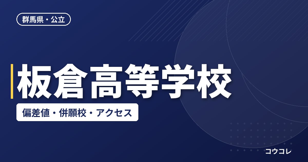 板倉高等学校の偏差値・併願校・アクセス
