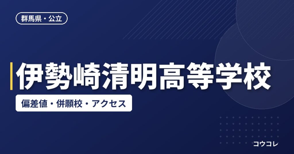 伊勢崎清明高等学校の偏差値・併願校・アクセス
