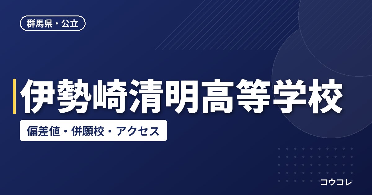 伊勢崎清明高等学校の偏差値・併願校・アクセス