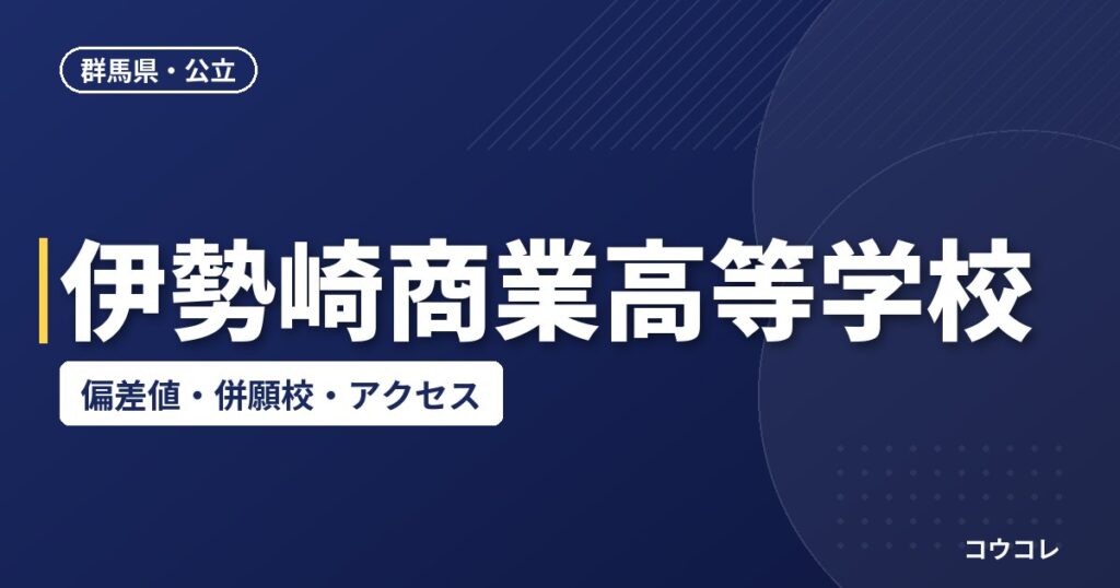 伊勢崎商業高等学校の偏差値・併願校・アクセス