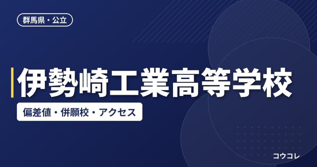 伊勢崎工業高等学校の偏差値・併願校・アクセス