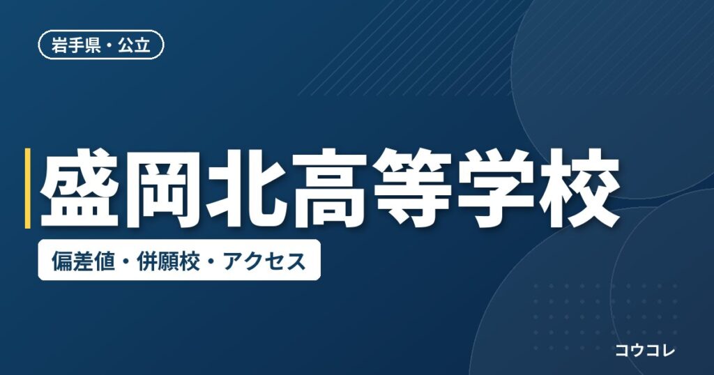 盛岡北高等学校の偏差値・併願校・アクセス