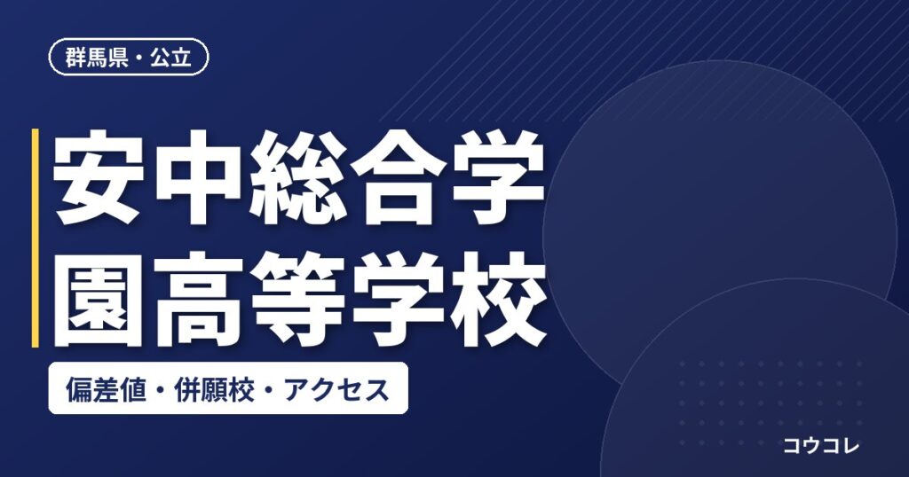 安中総合学園高等学校の偏差値・併願校・アクセス