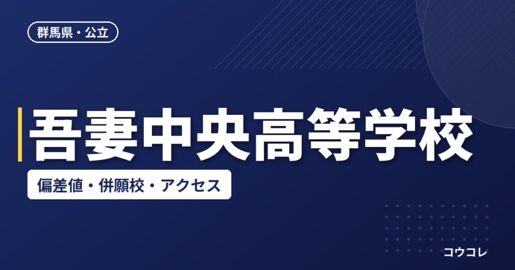 吾妻中央高等学校の偏差値・併願校・アクセス