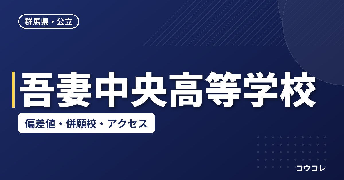 吾妻中央高等学校の偏差値・併願校・アクセス