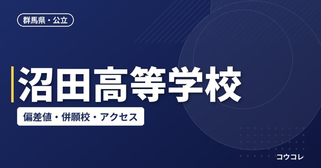 沼田高等学校の偏差値・併願校・アクセス