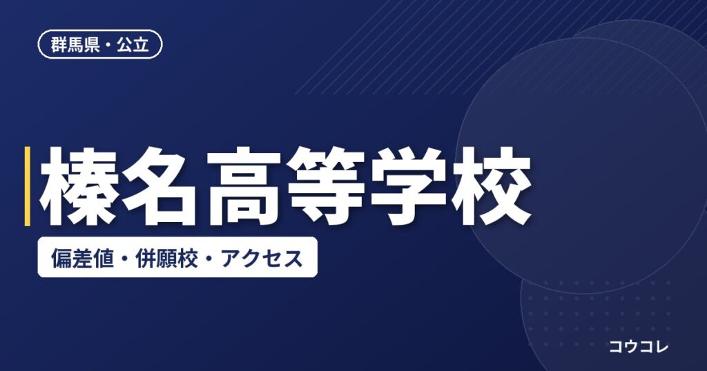 榛名高等学校の偏差値・併願校・アクセス