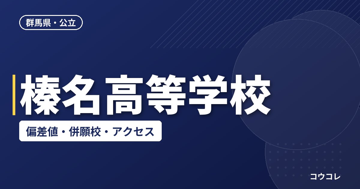 榛名高等学校の偏差値・併願校・アクセス