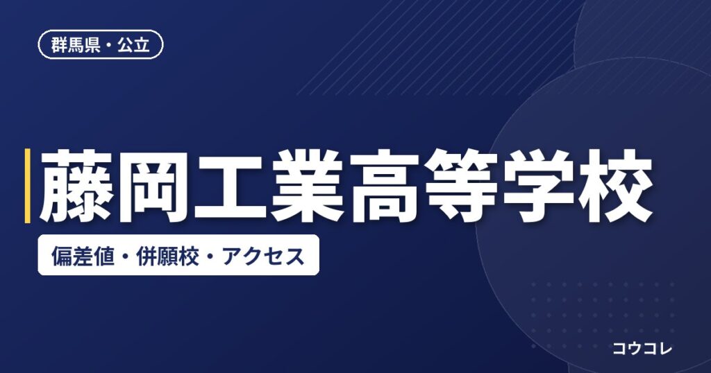 藤岡工業高等学校の偏差値・併願校・アクセス