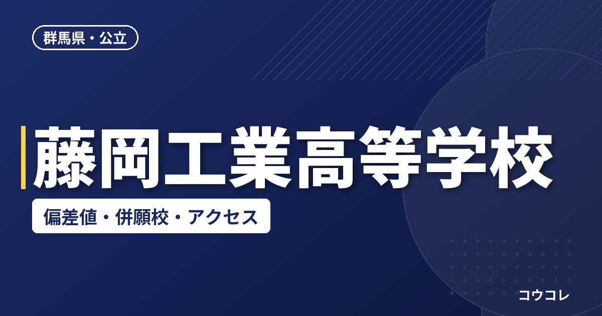 藤岡工業高等学校の偏差値・併願校・アクセス