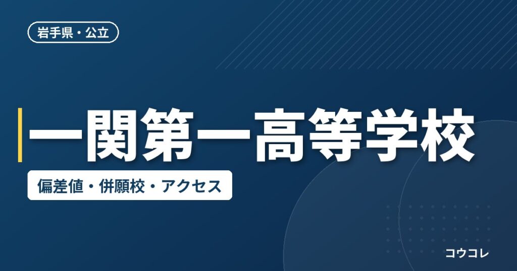 一関第一高等学校の偏差値・併願校・アクセス