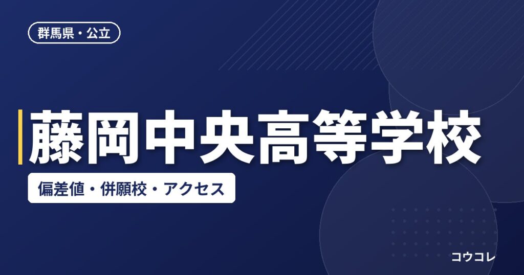 藤岡中央高等学校の偏差値・併願校・アクセス