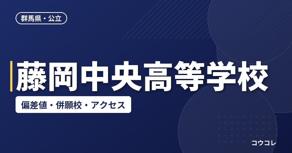 藤岡中央高等学校の偏差値・併願校・アクセス