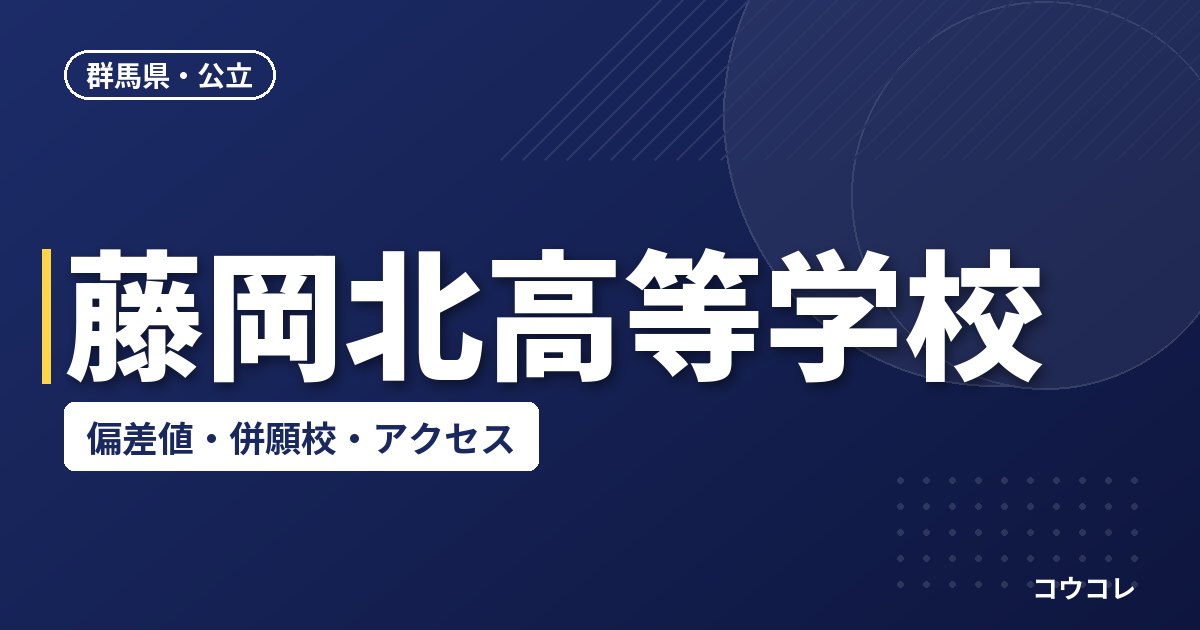 藤岡北高等学校の偏差値・併願校・アクセス