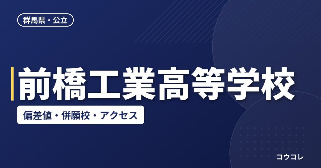 前橋工業高等学校の偏差値・併願校・アクセス