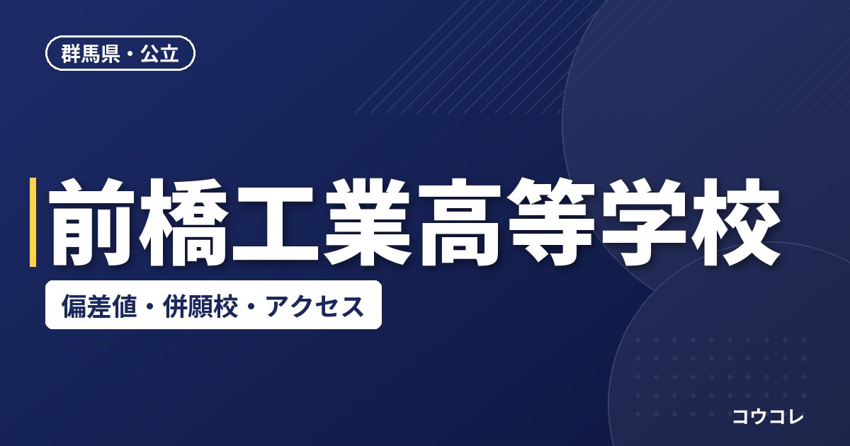 前橋工業高等学校の偏差値・併願校・アクセス