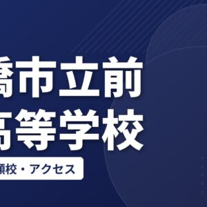 前橋市立前橋高等学校の偏差値・併願校・アクセス