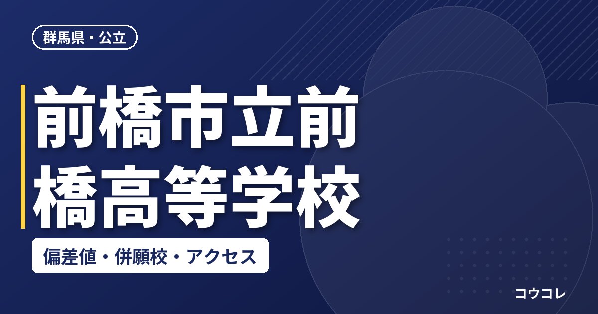 前橋市立前橋高等学校の偏差値・併願校・アクセス